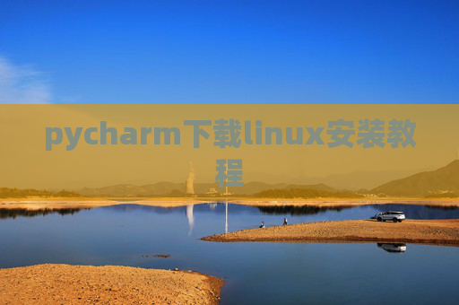 pycharm下载linux安装教程 pycharm下载linux安装教程